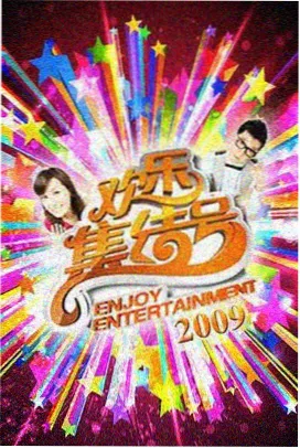 高清综艺在线观看免费